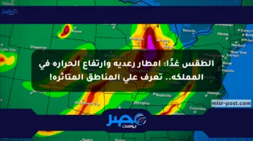 الطقس غدًا: أمطار رعدية وارتفاع الحرارة في المملكة.. تعرف على المناطق المتأثرة!